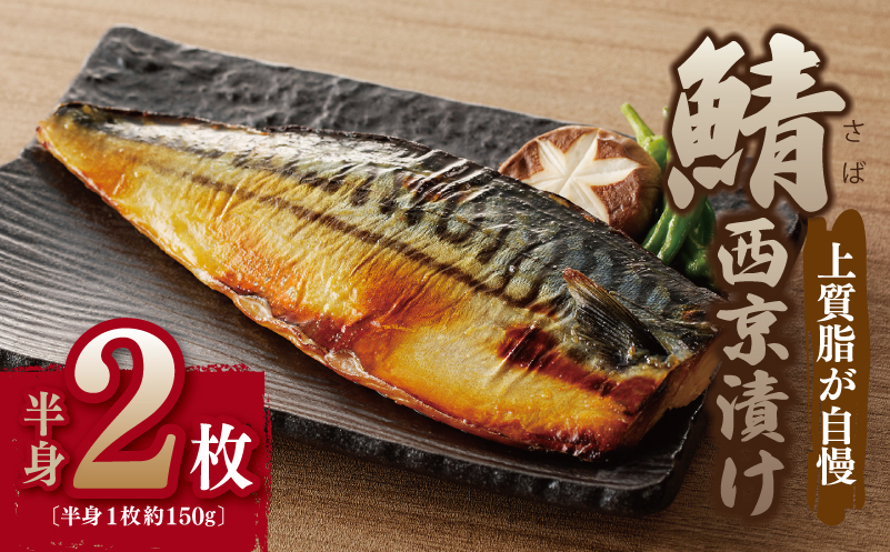 上質脂が乗った 鯖西京漬!!