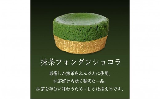 フォンダンショコラ 4個 抹茶 スイーツ ケーキ ショコラ 洋菓子 デザート 人気 絶品 濃厚 ご褒美 高級 母の日 父の日 ギフト プレゼント 贈答 本格派 ベイクド お菓子 レア 和スイーツ 香川