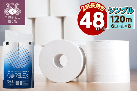 〈2026年9月発送〉トイレットペーパーシングル 120ｍ 6R×8パック（48ロール入り）