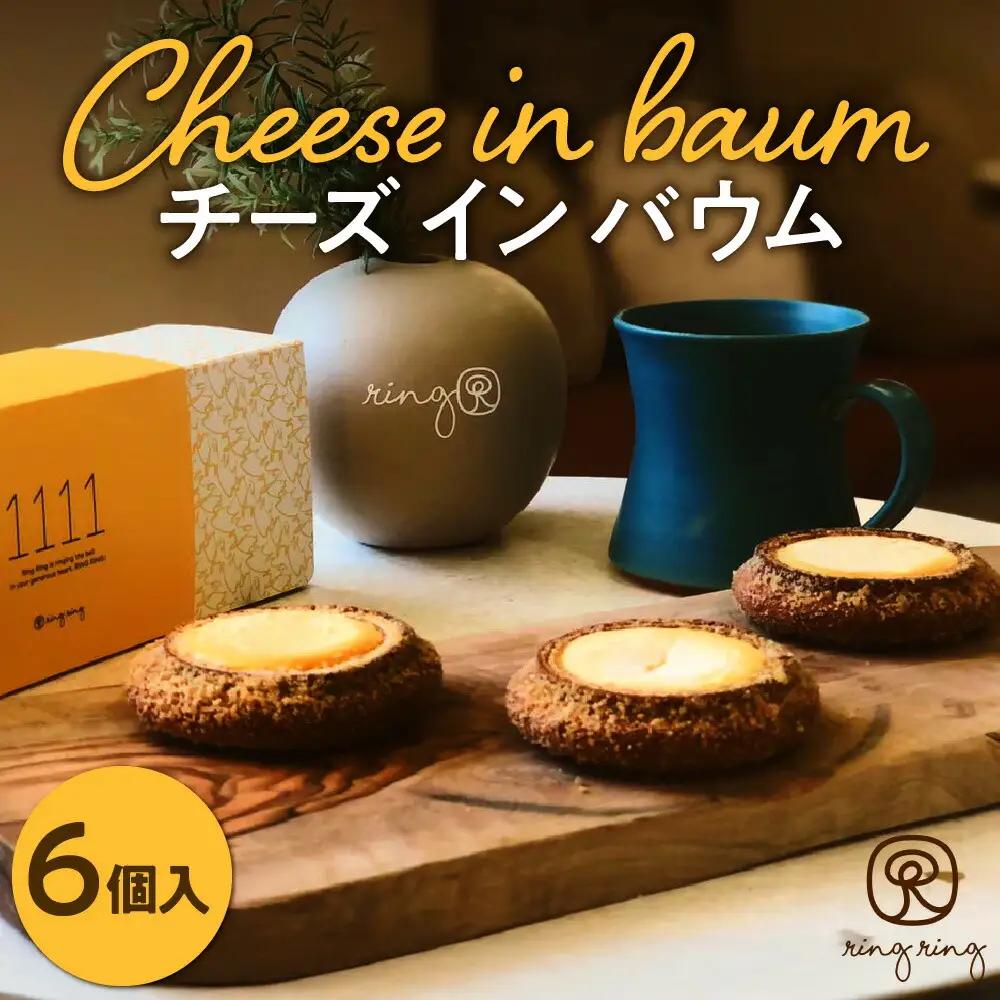 Cheese in Baum 6個セット スイーツ 北海道 バームクーヘン チーズ