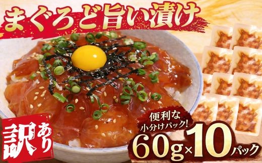 【 訳あり 】 まぐろど旨い漬け 漬け丼 マグロ専門店 ６０ｇ×１０袋 小分け 刺身 漬け  産地直送 国産 三重県 海鮮 トロ 鮪 漬け 冷凍 真空パック マグロ 人気 惣菜 海鮮丼 漬け丼 マグロ 鮪 まぐろ ふるさと納税 三重県 尾鷲市　KI-76