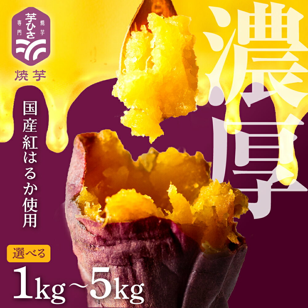 【ふるさと納税】焼き芋 紅はるか 1kg ~ 5kg (1キロ 2キロ 4キロ 5キロ) 選べる 冷凍 国産 さつまいも 真空パック 電子レンジ 簡単 やきいも 焼芋 芋 半解凍 甘い おやつ おいしい 国産 スイーツ スイートポテト デザート 手軽 豊橋市