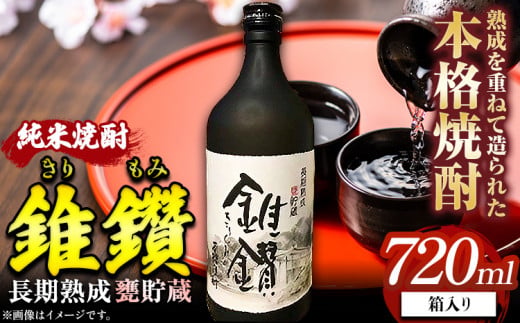 焼酎 純米焼酎 長期熟成 甕貯蔵 錐鑽 箱入り 720ml 酒のねごろっく 《90日以内に出荷予定(土日祝除く)》和歌山県 岩出市 純米焼酎 酒 お酒 サケ さけ 焼酎 甕貯蔵 720ml　　和歌山　日本酒　清酒蔵元　燗酒　吟醸酒　お酒　日本酒　おつまみ　ねごろっく　和歌山のお酒　和歌山酒　米　芋　日本酒　地酒　岩出　晩酌　熟成酒　蔵　酒　お酒　日本酒　本格焼酎　焼酎