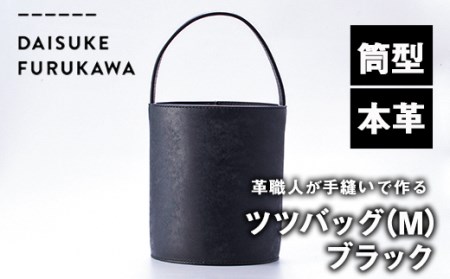 手作り ツツバッグ クロ (M・Φ185mm×H220mm×ハンドル高130mm) バッグ 革 革小物 革製品 雑貨 本革 手縫い  職人 日用品 【FL03】【古川アセットマネージメント・DAISUKE FURUKAWA】