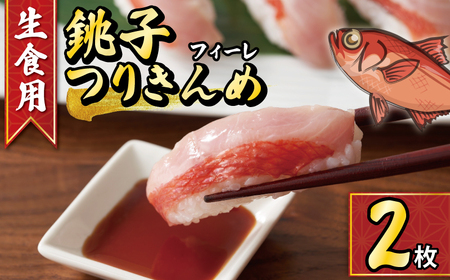 【生食用】金目鯛 フィレ 2枚 鯛 鯛 鯛 鯛 鯛