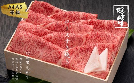 12/24までのお申し込みで年内発送！【幻の隠岐牛ロース・上赤身すき焼き用 600g】島育ちの本物のブランド黒毛和牛