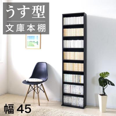 ふるさと納税 海南市 薄型文庫書棚 幅45cm ダークブラウン AKU100944803