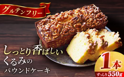 くるみのパウンドケーキ(550g)×1本 けーき 贅沢 スイーツ お土産 横須賀 【マーロウ】 [AKAF016] 9000円 9千円