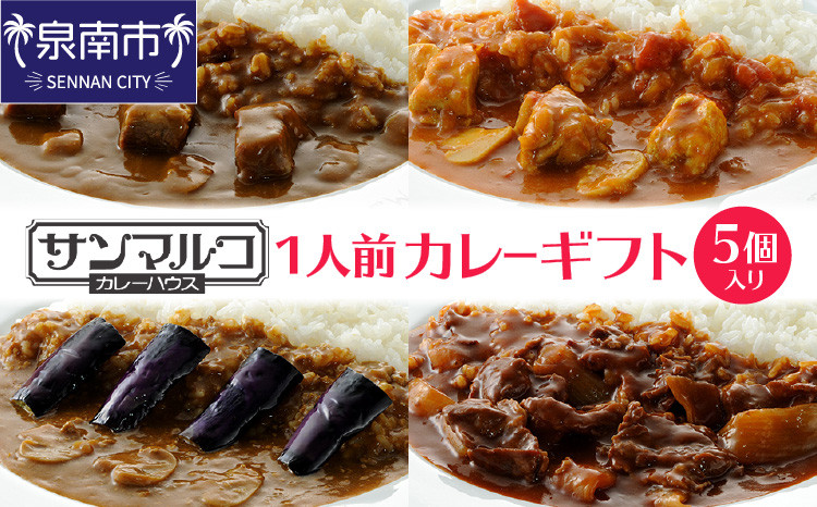 
カレーハウス サンマルコ 1人前カレーギフト 5個【056D-003】
