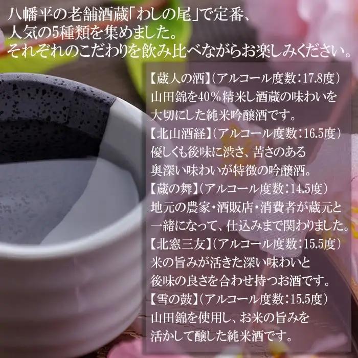 鷲の尾 地酒 飲み比べ セット 300ml×5種 ／ 純米酒 吟醸酒 純米吟醸酒 日本酒 地酒 おさけ お酒 さけ 酒 わしのお わしの尾 【澤口酒店】