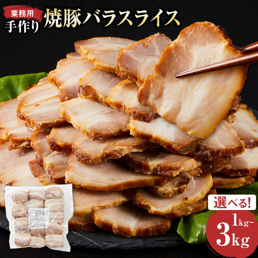 【ふるさと納税】【選べる 1kg / 2kg / 3kg 】手作り焼豚バラスライス 業務用 | 手作り 焼豚 チャーシュー 豚バラ スライス 時短 タイパ タイムパフォーマンス 切り落とし 肉 豚 豚肉 ポーク 惣菜 おつまみ 加工品 お取り寄せ 業務用 鳥取県 鳥取市