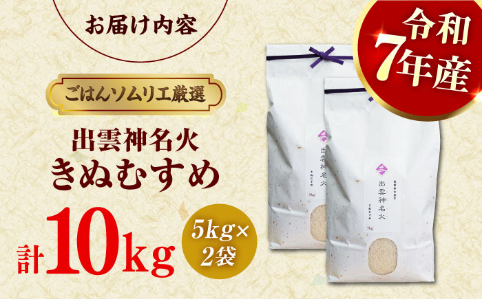 【令和7年産】【数量限定50個】神話ゆかりの地からお届け！島根県産「出雲神名火きぬむすめ」10kg(5kg×2) おすすめ 人気 島根県松江市/有限会社藤本米穀店 [ALCG013] 米