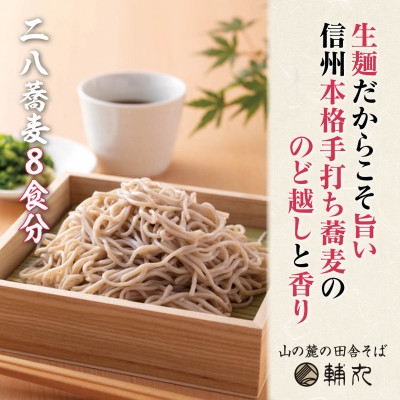 
                  信州そば　朝日村本格手打ち生そば8食入と無添加自家製つゆ付き【1757508】
                