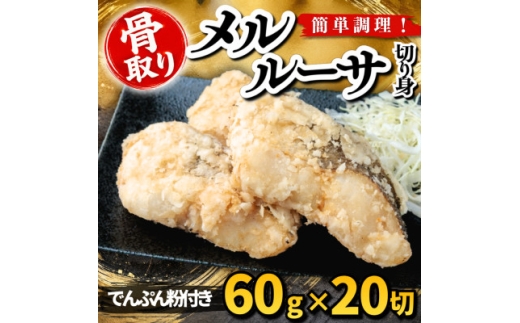 ＜骨取り＞メルルーサ 切り身 でんぷん粉付き 60g×20切 学校給食使用【1783708】