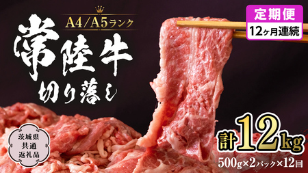 常陸牛 切り落とし 1kg 定期便 牛肉 国産牛 和牛 切落し お肉 A4ランク A5ランク ブランド牛 切り落し すき焼き 小分け 冷凍 【 12ヶ月 定期便 】（茨城県共通返礼品） [CD017sa]