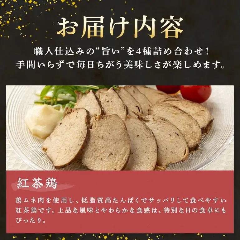 ヘルシー&くちどけセット 紅茶鶏 ・ボンレスティーポーク・豚角煮・味噌角造くん 鶏肉 豚肉 紅茶煮 角煮 さっぱり こってり お惣菜 おかず 肉 加工品
