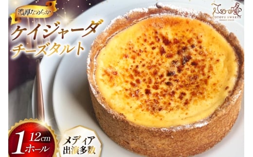 チーズケーキ タルト ケイジャーダ 1ホール 12cm  [心優-Cotoyu Sweets- 長崎県 平戸市 hr42bjo490194] チーズ ケーキ スイーツ バスク ニューヨーク ベイクド ご褒美 誕生日