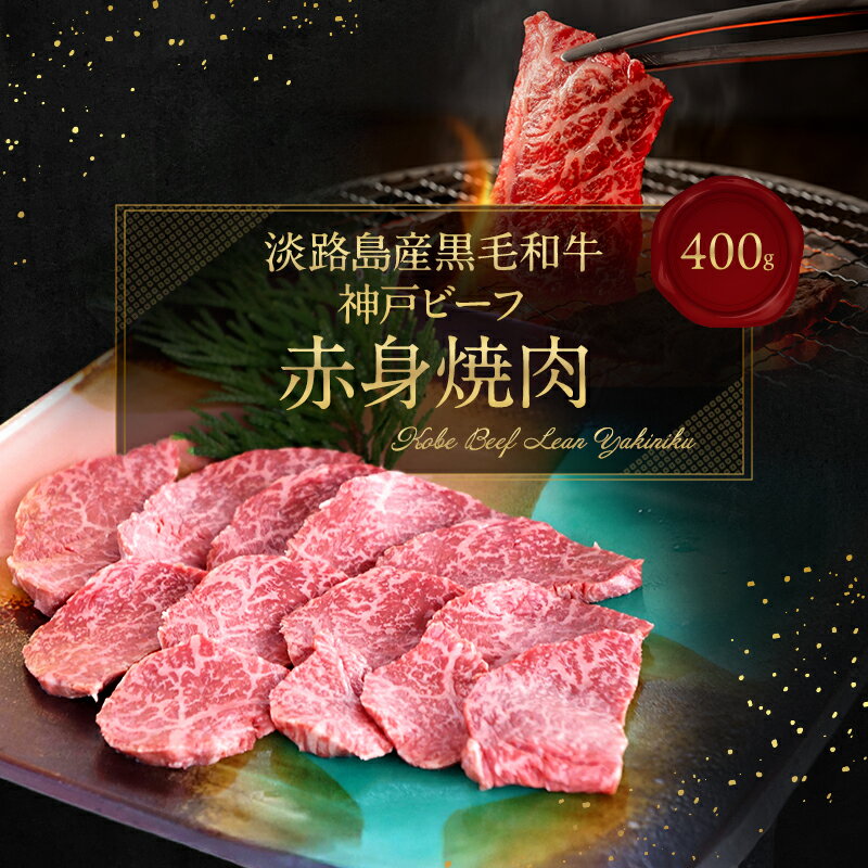 【ふるさと納税】神戸ビーフ 赤身焼肉 400g 兵庫県 洲本市 淡路島