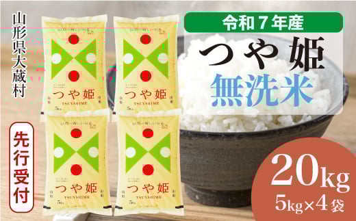 ＜令和7年産米先行受付＞ 大蔵村産 特別栽培米 つや姫 【無洗米】20kg （5kg×4袋）＜配送時期選べます＞