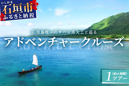 石垣島唯一のサバニ舟大工と巡るアドベンチャークルーズ　SB-1