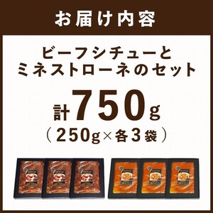 【こだわりの名店シェフが創る】無限ビーフシチューと無限ミネストローネ250g×各3袋セット《 レトルト 本格 牛肉 野菜 惣菜 セット スープ お惣菜 簡単 グルメ 時短 送料無料 手軽 》【2403