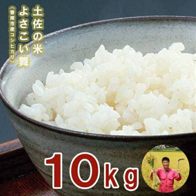 ふるさと納税 香南市 【7日程度で発送】おいしいコシヒカリ! 土佐の米よさこい舞10kg kr-0072