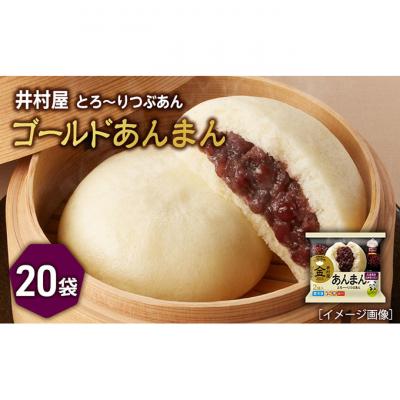 ふるさと納税 津市 【井村屋】ゴールドあんまん2コ×20袋[53720287]