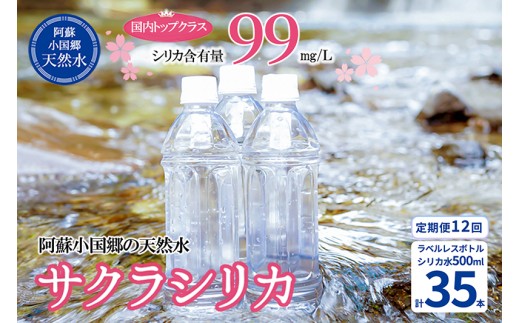 【桜屋】12回 定期便 シリカ天然水「サクラシリカ」500ml 35本 計420本 定期便 シリカ含有量99mg/L シリカ水 ラベルレス 水 ミネラルウォーター 飲料水 飲料 ペットボトル ナチュラルウォーター サルフェート 炭酸水素イオン ミネラル 国産 阿蘇 小国郷