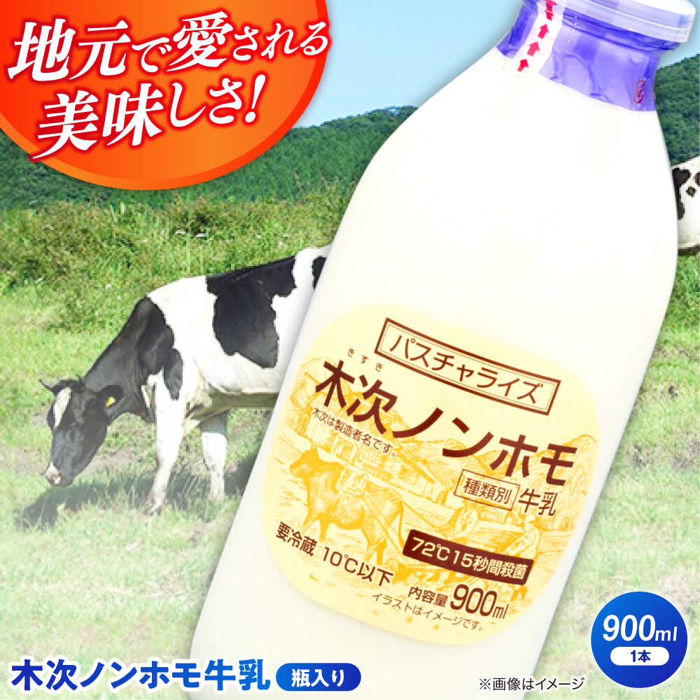 【ふるさと納税】牛乳 木次ノンホモ牛乳 1本 900ml| 牛乳 ミルク 瓶 乳製品 ノンホモジナイズ 低温殺菌 瓶牛乳 ぎゅうにゅう お取り寄せ グルメ 人気 おすすめ ギフト プレゼント 贈り物 お祝い 900ミリリットル 1本 単品 島根県雲南市/木次乳業有限会社[AIBH014]