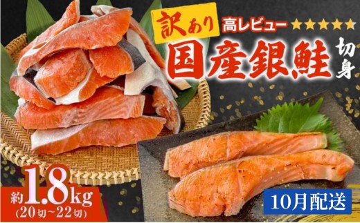 【10月配送】《訳あり》 産地直送！ 国産銀鮭 定塩切身 1.8kg 冷凍 銀鮭 切り身 サケ 家庭用 塩鮭 宮城県 石巻市