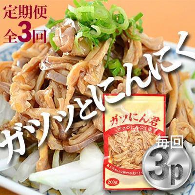 
＜毎月定期便＞ガツにん君　ガツのにんにく漬(200g×3P)P-4zr〈新鮮〉 豚肉定期便全3回【4012152】
