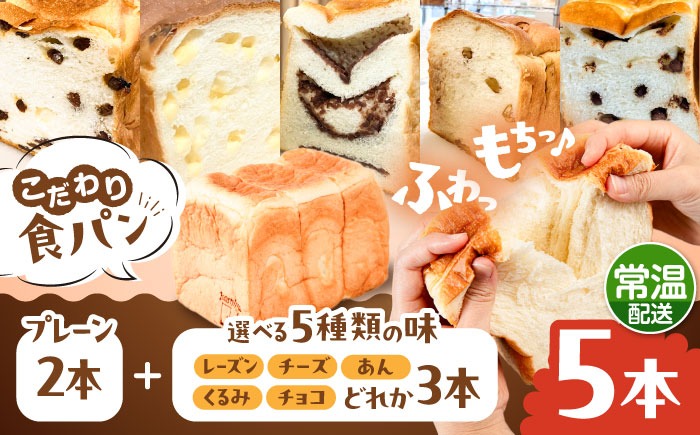 トーストが美味しい！【常温】こだわり 食パン 5本 (プレーン 2本 + 選べる味 3本) 糸島市 / 糸島食ぱんや [AAP024][AAP024] パン 食パン ブレッド トースト 卵不使用 離乳食 マーガリン不使用 無添加