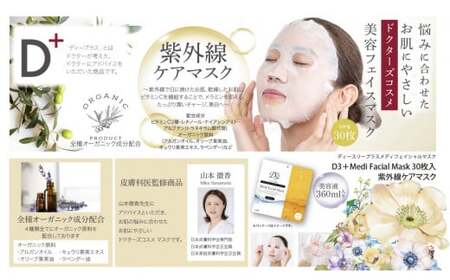 国産　美容フェイスマスク（紫外線ケア）３０枚×３セット（計９０枚）　