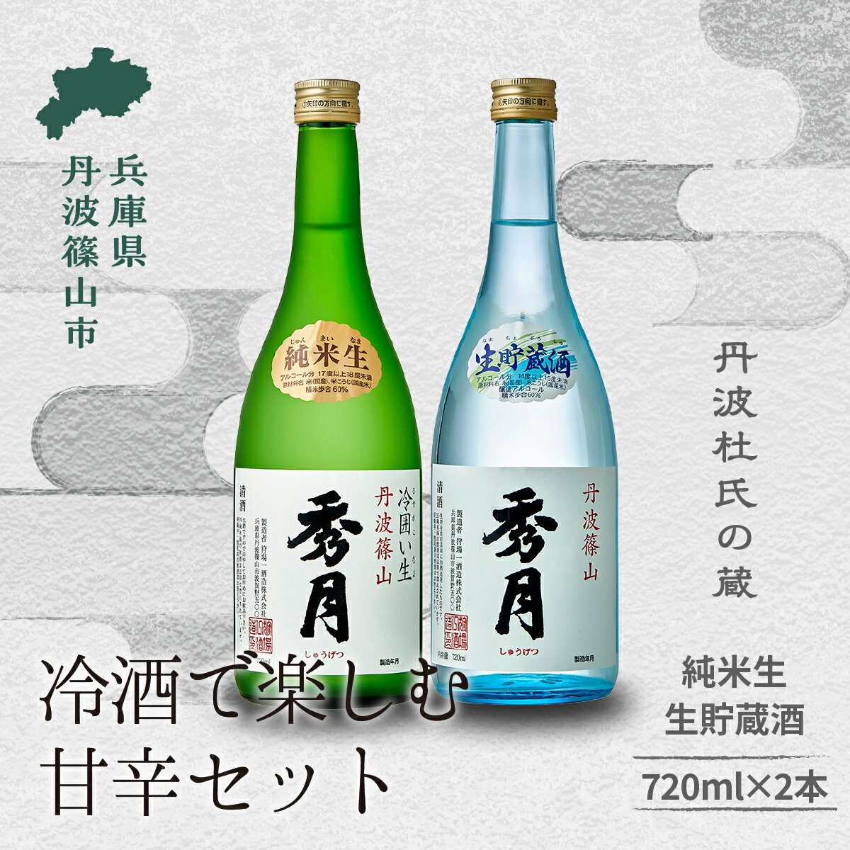 【ふるさと納税】「秀月」純米生・生貯蔵酒　各 720ml 兵庫県 丹波篠山市 日本三大杜氏 「伝統的酒造り」ユネスコ無形文化遺産 たんば とうじ 熱燗 冷や