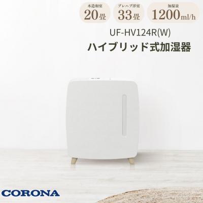 ふるさと納税 三条市 [コロナ] ハイブリッド式加湿器 1200mlタイプ UF-HV124R(W) 【103S004】