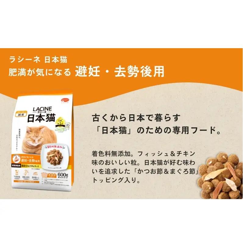 ラシーネ 日本猫 避妊・去勢後用 600g ｘ10(ケース単位) キャットフード