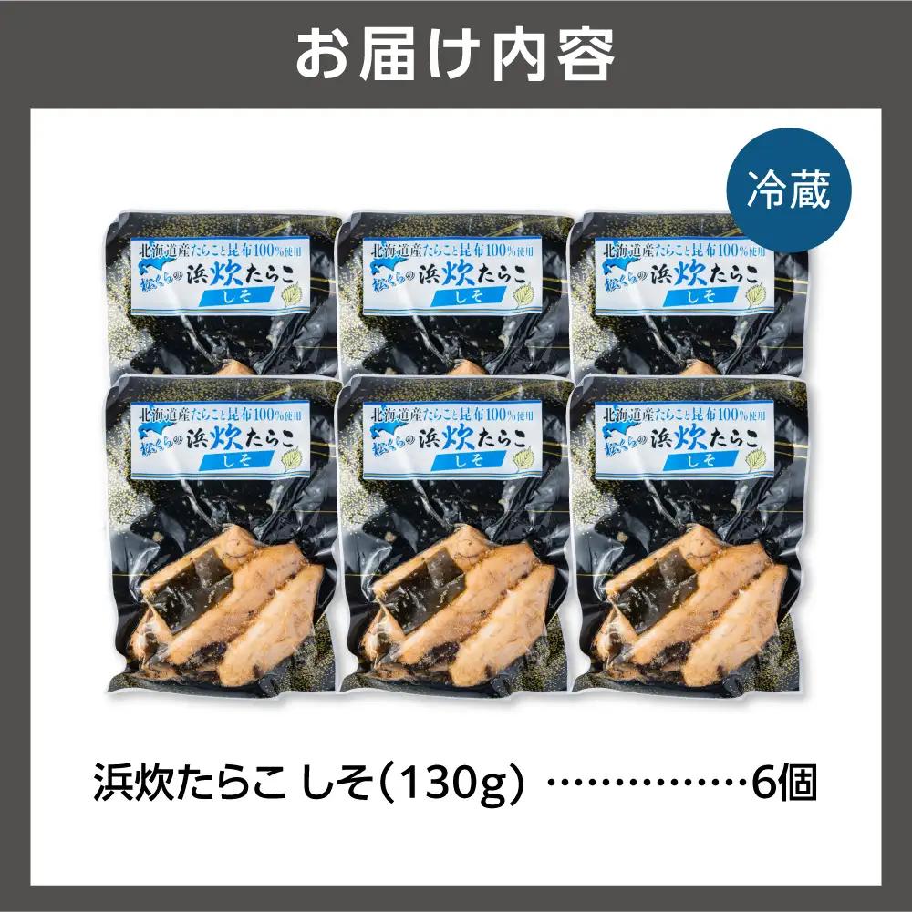 北海道産 浜炊たらこ（しそ） 6個セット｜北海道産 助宗 たらこ 北海道 石狩市