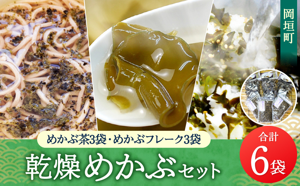 
            乾燥めかぶセット(めかぶ茶3袋・めかぶフレーク3袋) 岡垣町
          