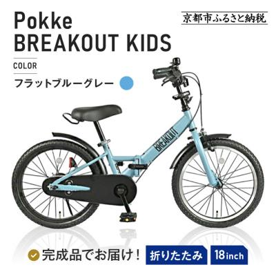 ふるさと納税 京都市 完成品でお届け! 折りたたみ 自転車 キッズ フォールディング【フラットブルーグレー(FBG)】