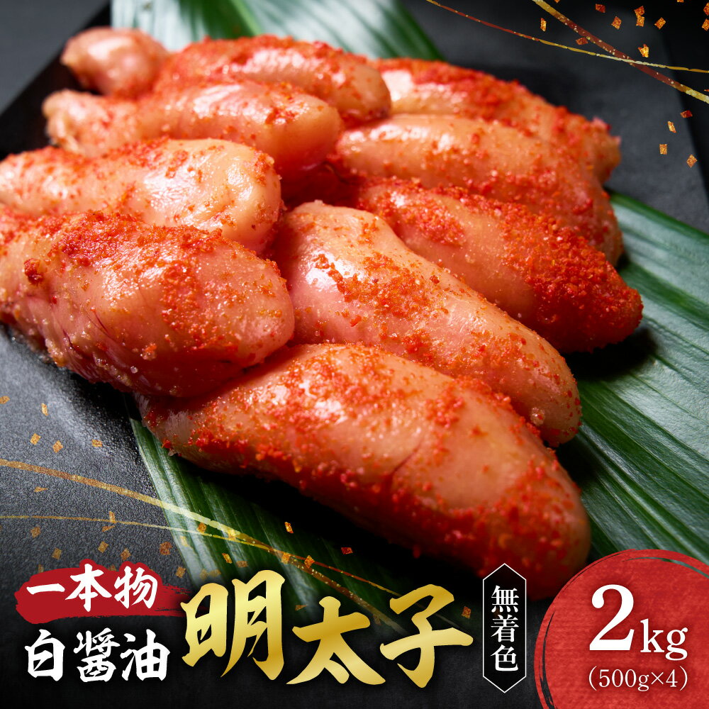 【ふるさと納税】 明太子 一本物 無着色 2kg 500g×4 白醤油 着色料不使用 助宗たら 魚卵 海鮮 魚介類 魚介 ごはんのお供 おつまみ おかず お取り寄せ ギフト 贈答 小分け 冷凍 クール便 北海道 札幌市
