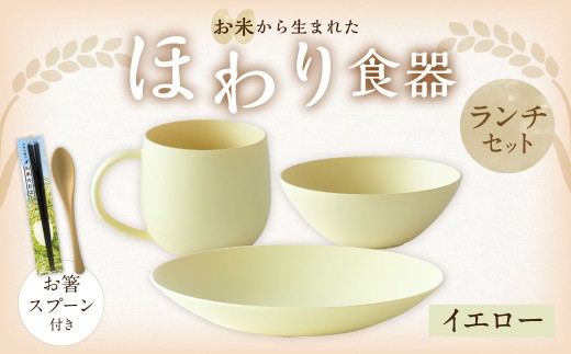 【イエロー】【選べるカラー】 ＜お米から生まれた＞ ほわり食器ランチセット （210プレート、ボウル、マグカップ） ＆ お箸・スプーン付き キッチン用品 洋食器 食洗器対応 軽い 器 軽量 おしゃれ 無地 熊本県 水俣市