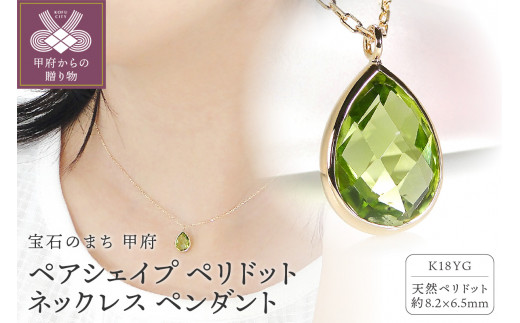 K18YG ペアシェイプ ペリドットネックレス ペンダント[ TNN-0021]