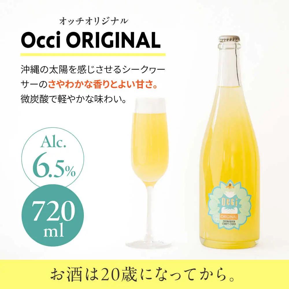 超微炭酸シークヮーサーワイン Occi ORIGINAL オッチオリジナル 6本入り （720ml×6本） スパークリングワイン シークワーサー サイダー 炭酸 沖縄市 / オッチサイダリー株式会社 