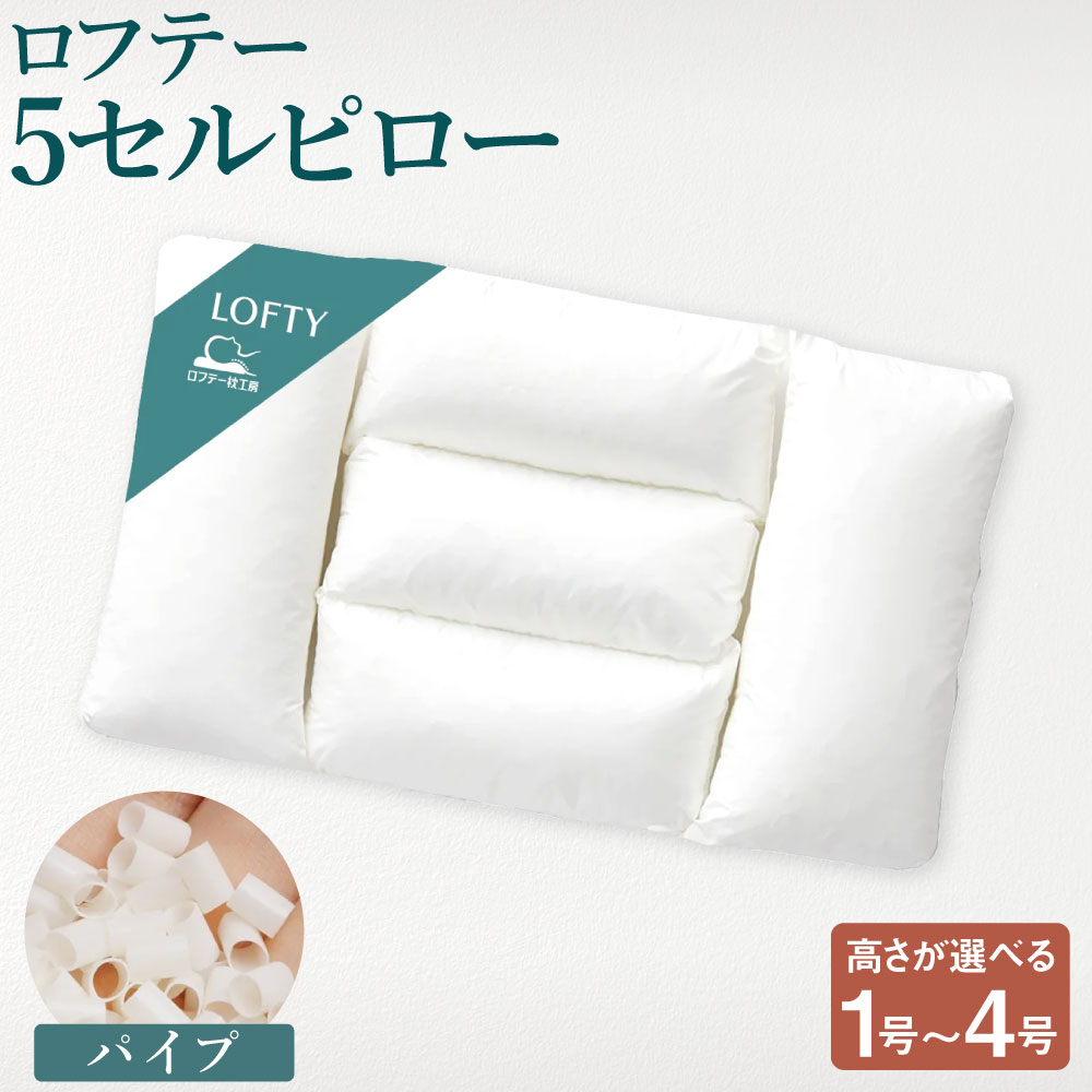 【ふるさと納税】ロフテー 5セルピロー パイプ【エアウィーヴ グループ】【枕の高さをお選びください】 1号 / 2号 / 3号 / 4号 枕 まくら 綿100％ コットン 仰向き 横向き サポート パイプ ザクザク 睡眠 寝具 日本製 岡山県 倉敷市 送料無料