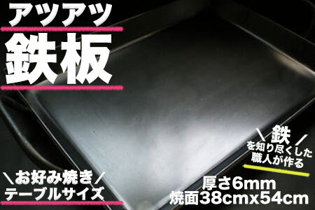 アツアツ鉄板 お好み焼きテーブルサイズ(厚さ6mm,焼面38cmx54cm)　1枚【58-5】鉄板 てっぱん