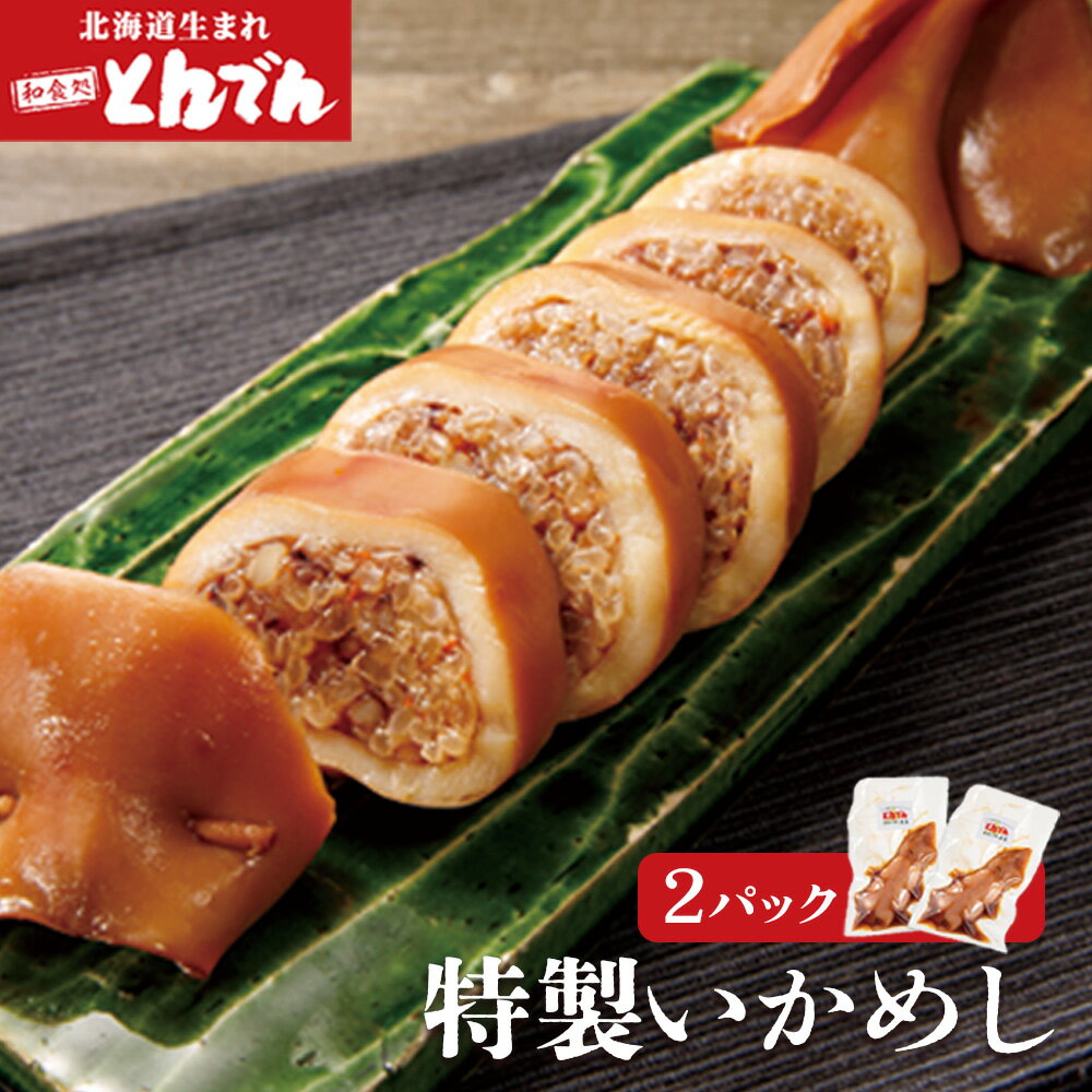 【ふるさと納税】とんでん特製いかめし 2パック ふるさと納税 北海道 とんでん 恵庭市 恵庭 イカ飯 イカめし いか お取り寄せ グルメ 魚介 海鮮【440009】