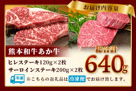 【 年内お届け 】熊本県産 あか牛 極上 ヒレ ＆ サーロイン ステーキ セット 計640g 【 あか牛 ヒレス テーキ 120g×2枚、あか牛 サーロイン ステーキ 200g×2枚 】※12/18-