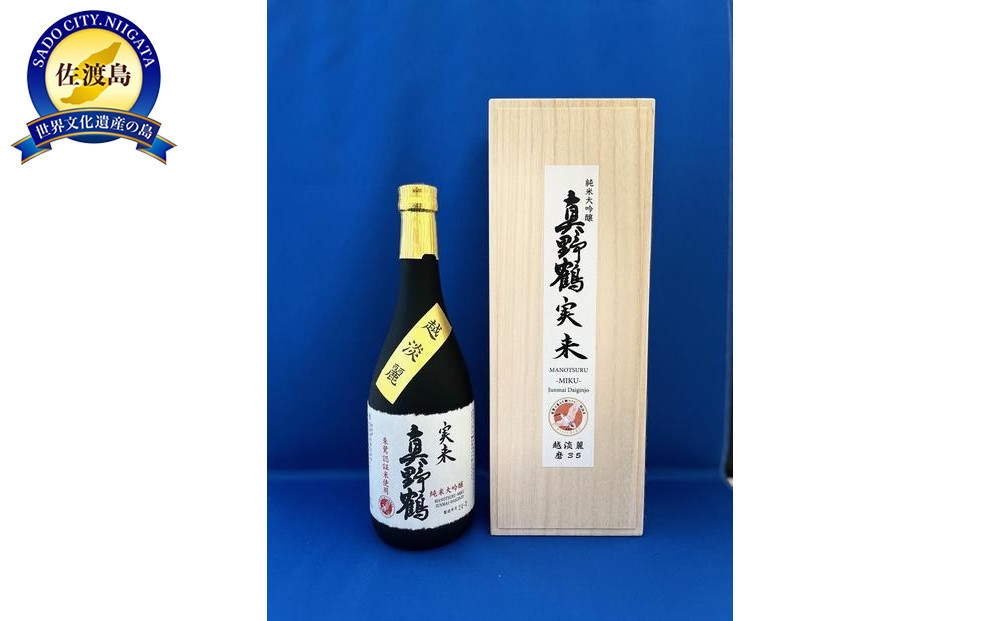 
                  【日本酒 純米大吟醸】佐渡の地酒 尾畑酒造 真野鶴「実来（みく）」720ml 佐渡産越淡麗100% 精米歩合35% 桐箱入り | 新潟の地酒 佐渡の地酒 佐渡日本酒 純米大吟醸 清酒 地酒 日本酒 お酒 酒 さけ 四合瓶 朱鷺と暮らす郷づくり認証米 ギフト 贈答 にいがた さど 新潟県 佐渡市
                