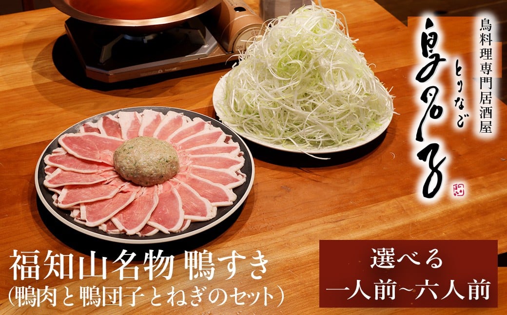 
            福知山名物 鳥名子の鴨すき 【鴨肉と鴨団子とねぎのセット】 【冷蔵配送】［着日指定必須］＼内容量が選べる／ 一人前 二人前 三人前 四人前 五人前 六人前 / 鴨 鴨すき 鴨団子 鍋 鴨鍋 鍋セット 人気 鳥名子 とりなご 名店 家族 京都 福知山市 FCJ011-v
          