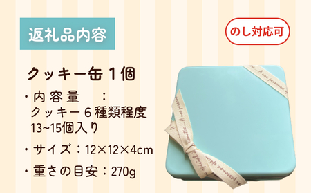 ケーキ屋の手作りクッキー缶＜詰め合わせ13個-15個＞ パティスリーシュン 富山県 氷見市 クッキー缶 クッキー 焼き菓子 ギフト プレゼント 洋菓子